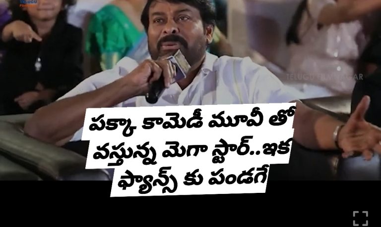 పక్కా కామెడీ మూవీ తో వస్తున్న మెగా స్టార్..ఇక ఫ్యాన్స్ కు పండగే