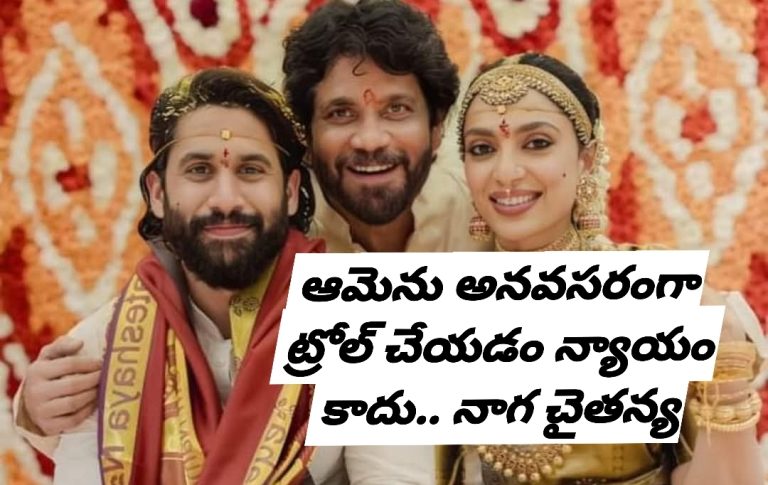 ఆమెను అనవసరంగా ట్రోల్ చేయడం న్యాయం కాదు