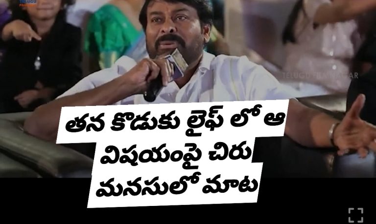 తన కొడుకు లైఫ్ లో ఆ విషయంపై చిరు మనసులో మాట