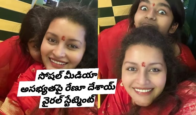 సోషల్ మీడియా అసభ్యతపై రేణూ దేశాయ్ వైరల్ స్టేట్మెంట్