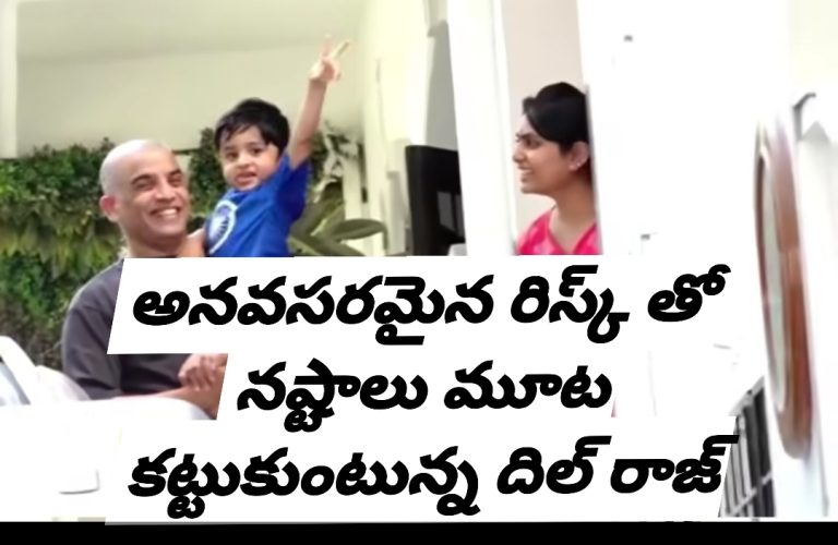 అనవసరమైన రిస్క్ తో నష్టాలు మూట కట్టుకుంటున్న దిల్ రాజ్