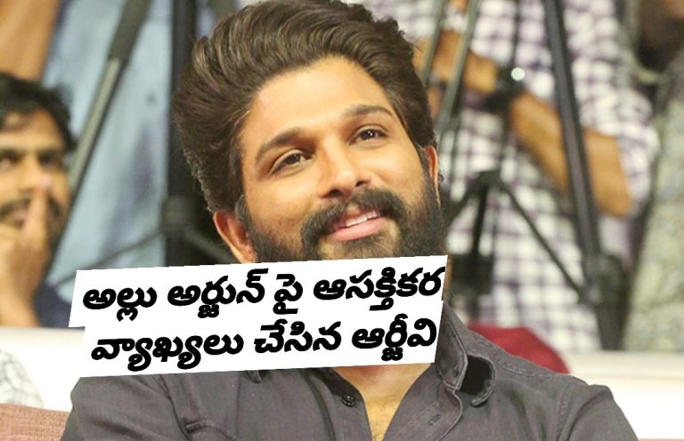 అల్లు అర్జున్ పై ఆసక్తికర వ్యాఖ్యలు చేసిన ఆర్జీవి