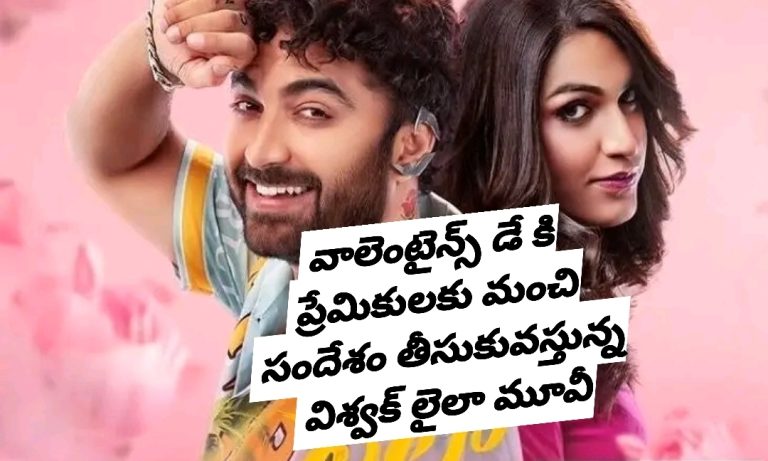 వాలెంటైన్స్ డే కి ప్రేమికులకు మంచి సందేశం తీసుకువస్తున్న విశ్వక్ లైలా మూవీ