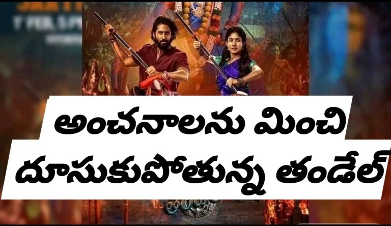 అంచనాలను మించి దూసుకుపోతున్న తండేల్
