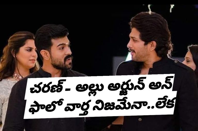 చరణ్ – అల్లు అర్జున్ అన్ ఫాలో వార్త నిజమేనా..లేక