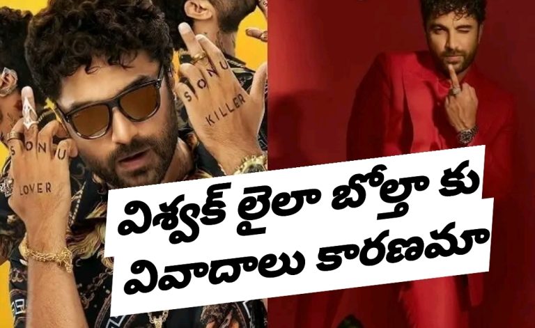 విశ్వక్ లైలా బోల్తా కు వివాదాలు కారణమా