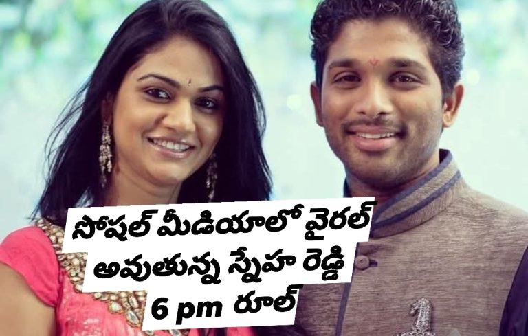 సోషల్ మీడియాలో వైరల్ అవుతున్న స్నేహ రెడ్డి 6 పీఎం రూల్