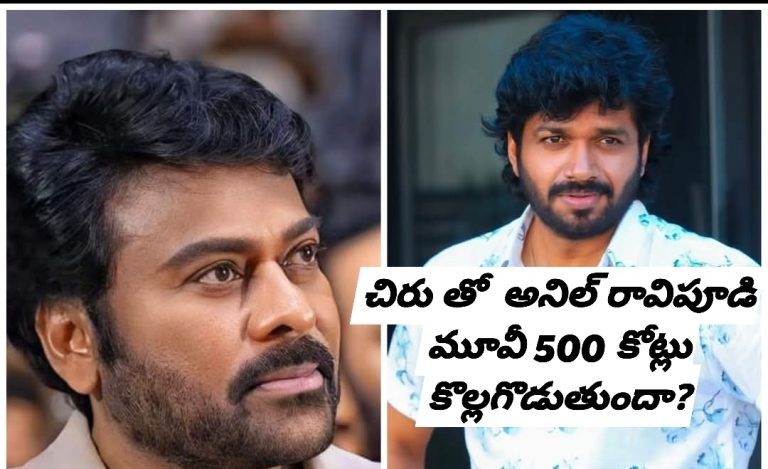 చిరు తో  అనిల్ రావిపూడి మూవీ 500 కోట్లు కొల్లగొడుతుందా?