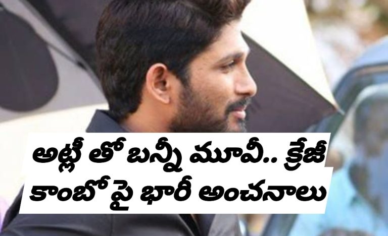 అట్లీ తో బన్నీ మూవీ.. క్రేజీ కాంబో పై భారీ అంచనాలు