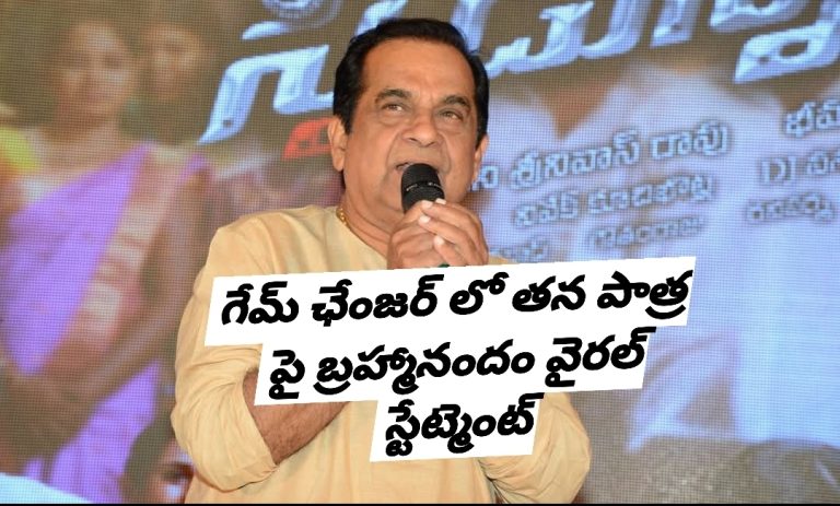 గేమ్ ఛేంజర్ లో తన పాత్ర పై బ్రహ్మానందం వైరల్ స్టేట్మెంట్