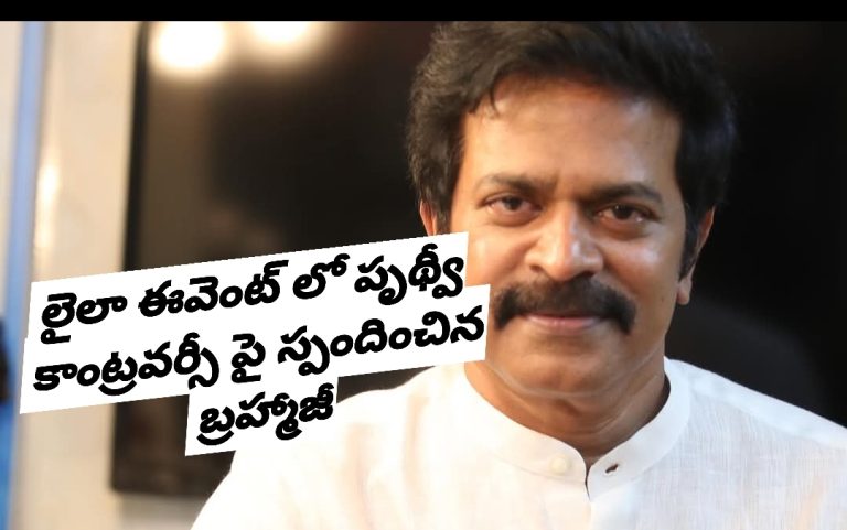 లైలా ఈవెంట్ లో పృథ్వీ కాంట్రవర్సీ పై స్పందించిన బ్రహ్మాజీ