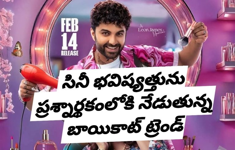 సినీ భవిష్యత్తును ప్రశ్నార్థకంలోకి నేడుతున్న బాయికాట్ ట్రెండ్