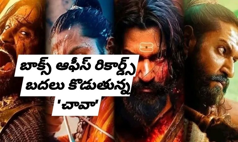 బాక్స్ ఆఫీస్ రికార్డ్స్ బదలు కొడుతున్న  ‘చావా’
