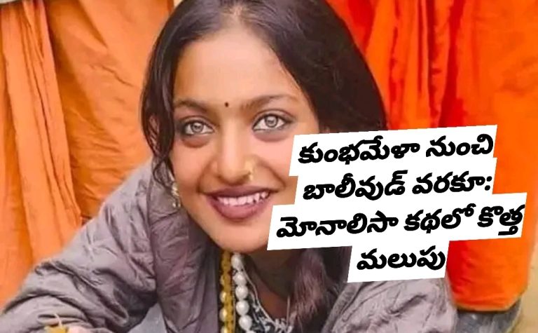 కుంభమేళా నుంచి బాలీవుడ్ వరకూ: మోనాలిసా కథలో కొత్త మలుపు