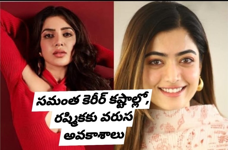 సమంత కెరీర్ కష్టాల్లో, రష్మికకు వరుస అవకాశాలు