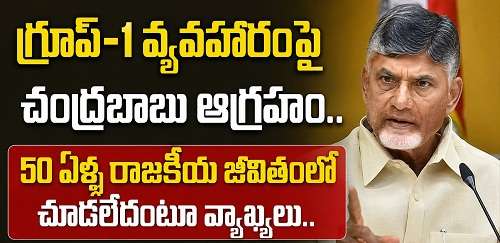cbn చంద్రబాబు నాయుడు గ్రూప్-1 వ్యవహారంపై ఆగ్రహం